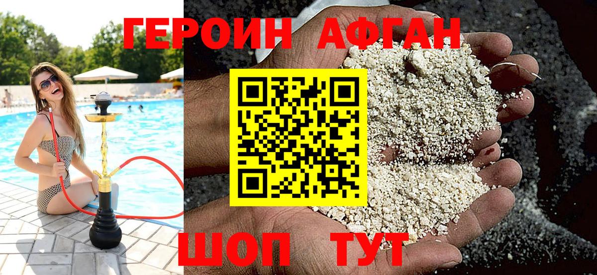 ГЕРОИН Афган Ефремов